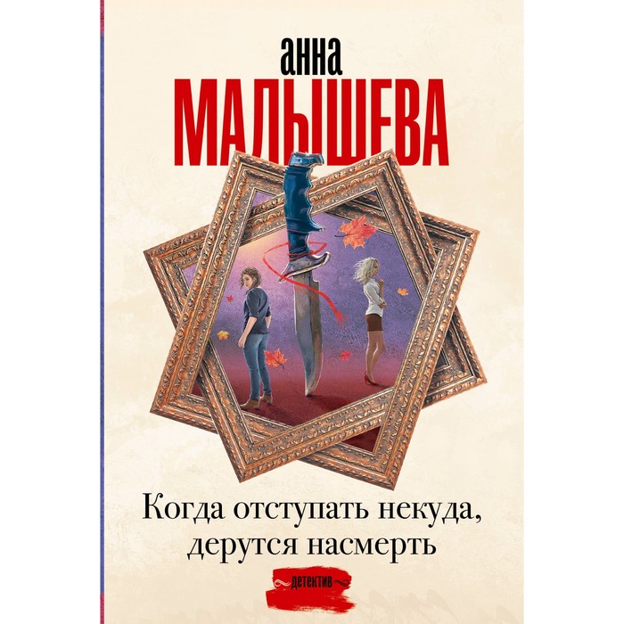 

Когда отступать некуда, дерутся насмерть. Малышева А.В.