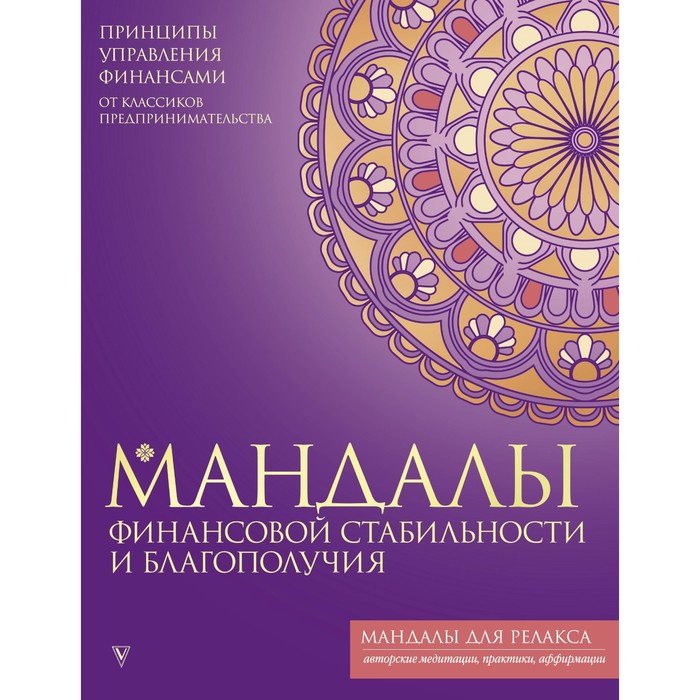 

Мандалы финансовой стабильности и благополучия
