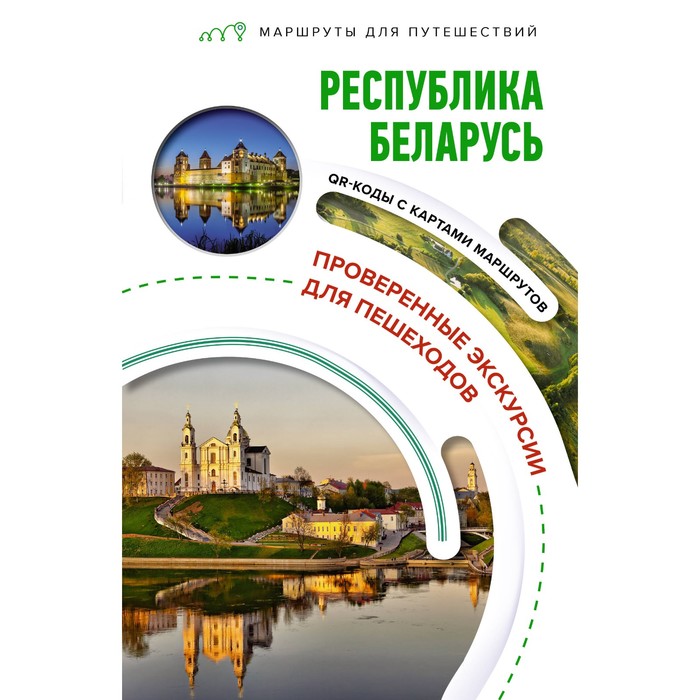 

Республика Беларусь. Маршруты для путешествий. Воложинский В.Г.