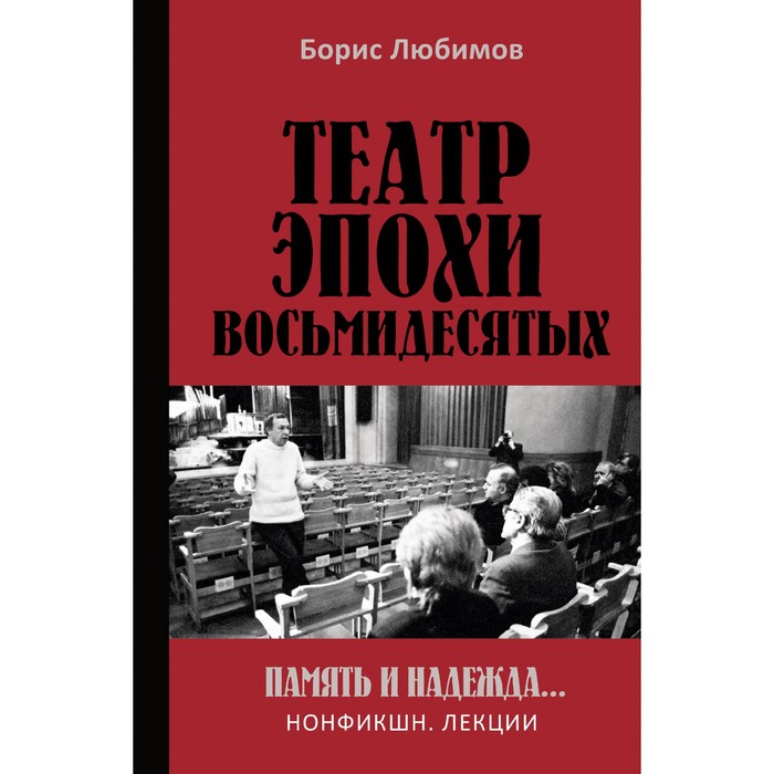 

Театр эпохи восьмидесятых. Память и надежда. Любимов Б.Н.