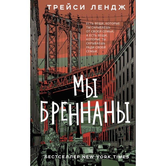 

Мы Бреннаны. Лендж Т.
