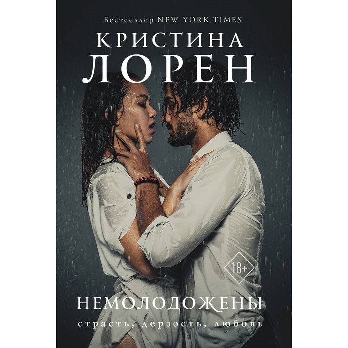 

Немолодожёны. Лорен К.