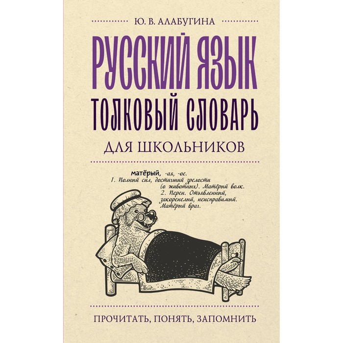 

Русский язык. Толковый словарь для школьников. Алабугина Ю.В.