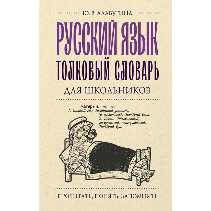 Русский язык. Толковый словарь для школьников. Алабугина Ю.В.