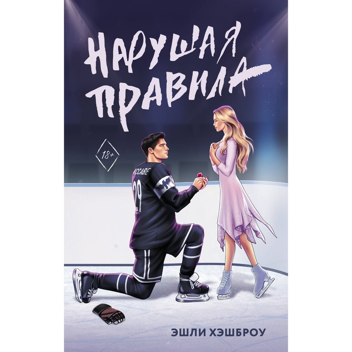 

Нарушая правила. Хэшброу Э.