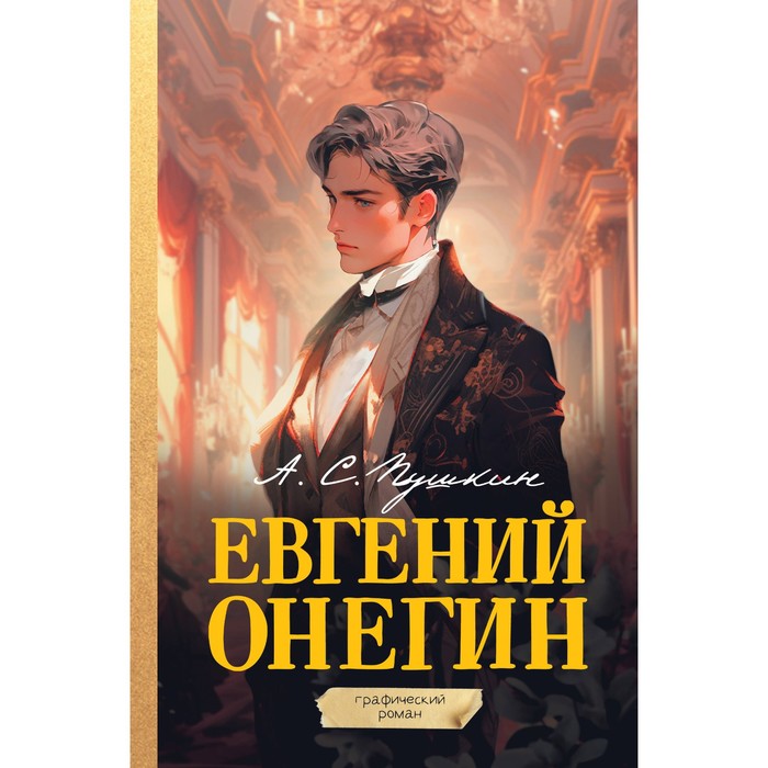 

Евгений Онегин. Графический роман. Пушкин А.С.