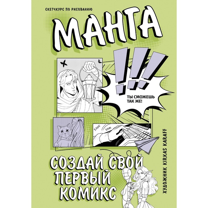 Манга. Создай свой первый комикс. Karaff K. karaff kirkas творческий курс по рисованию манга создай свой первый комикс