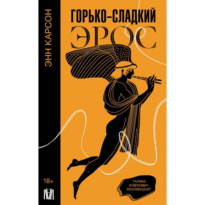 

Горько-сладкий эрос. Карсон Э. Юзефович Г.Л.