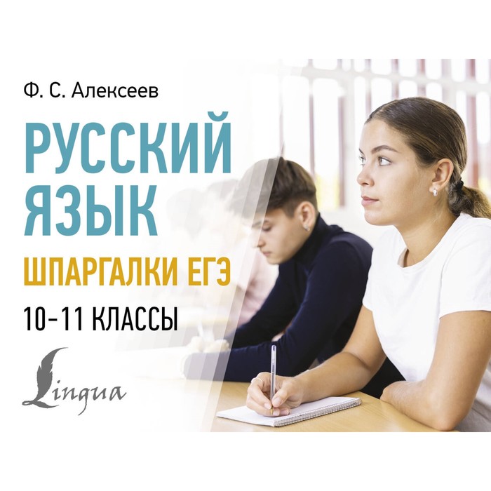 Русский язык. Шпаргалки ЕГЭ. 10-11 классы. Алексеев Ф.С. маханова елена александровна русский язык 10 11 классы подготовка к егэ