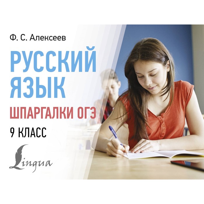 Русский язык. Шпаргалки ОГЭ. 9 класс. Алексеев Ф.С.