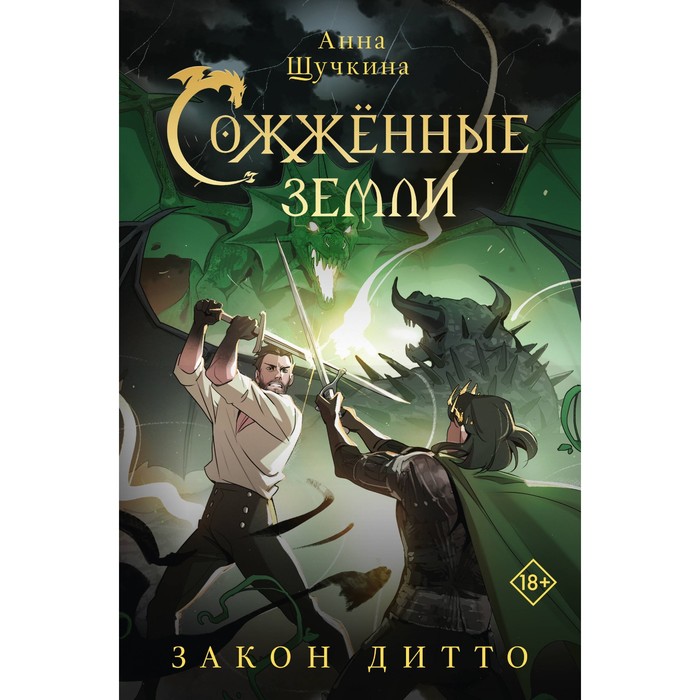 

Сожжённые земли. Закон дитто. Щучкина А.