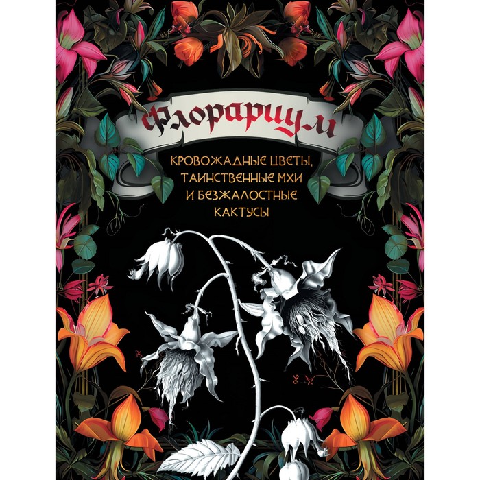 

Флорариум: кровожадные цветы, таинственные мхи и безжалостные кактусы