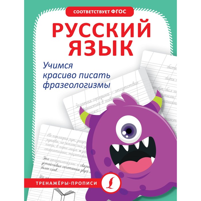 Русский язык. Учимся красиво писать фразеологизмы