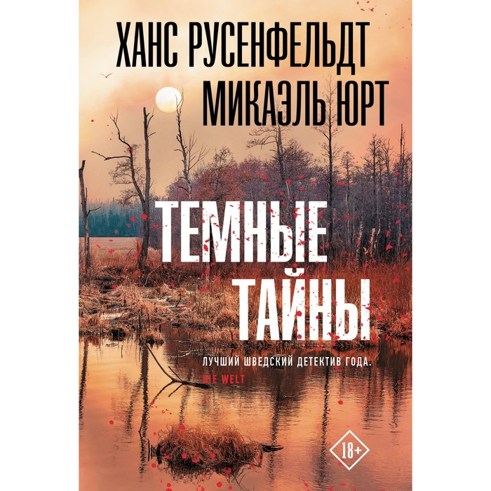 

Тёмные тайны. Русенфельдт Х., Микаэль Ю.