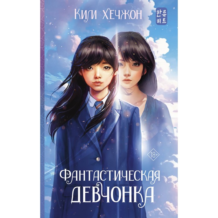 

Фантастическая девчонка. Ким Х.