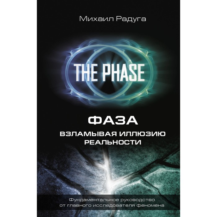 

Фаза. Взламывая иллюзию реальности. Радуга М.В.