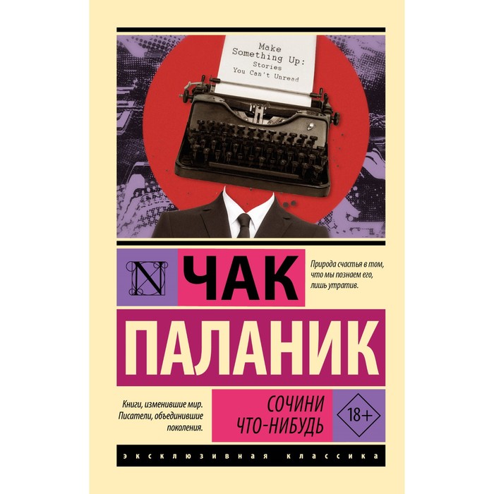

Сочини что-нибудь. Паланик Ч.