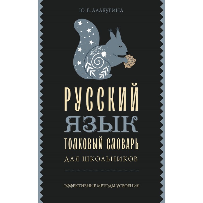 Русский язык. Толковый словарь для школьников. Алабугина Ю.В. алабугина ю новый толковый словарь русского языка для школьников