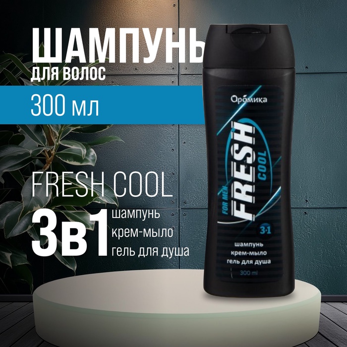 цена Шампунь для мужчин 3 в 1 FRESH COOL, 300 мл