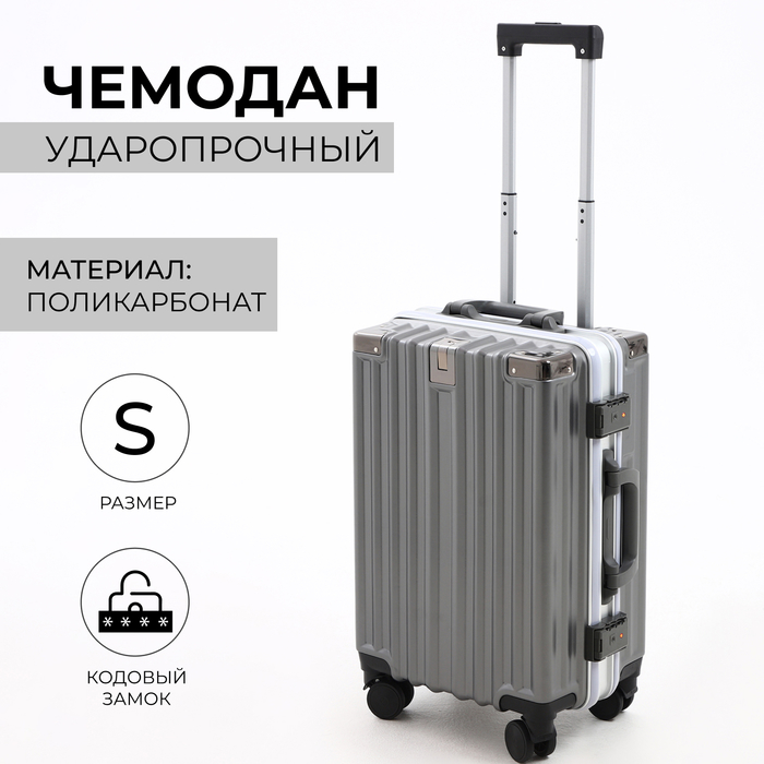 

Чемодан малый 20", отдел на молнии, 2 кодовых замка, 4 колеса, крючок, цвет серый