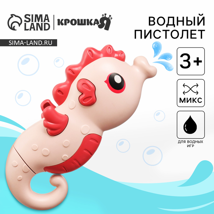 

Водный пистолет «Морской конек: пистолет», 18,5 см., 1 шт., ЦВЕТ МИКС, Крошка Я