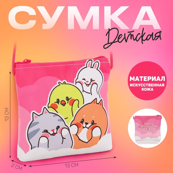 

Сумка детская для девочки через плечо "Лучшие друзья", 13х13х2 см