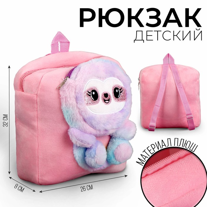 Рюкзак детский плюшевый Ленивец, цвет розовый плюшевый рюкзак kirby розовый