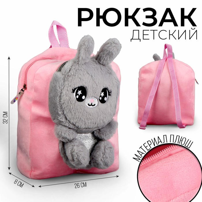 Рюкзак детский плюшевый Зайка, цвет розовый