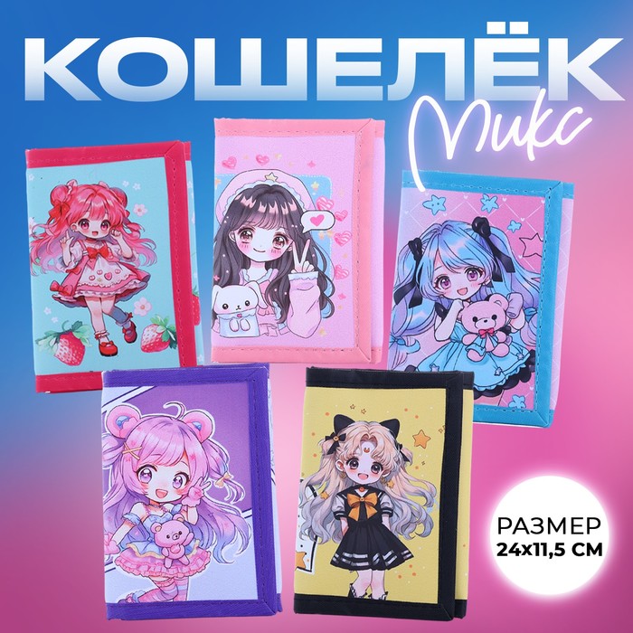 

Кошелёк детский "Мир аниме" МИКС, 24*11.5 см
