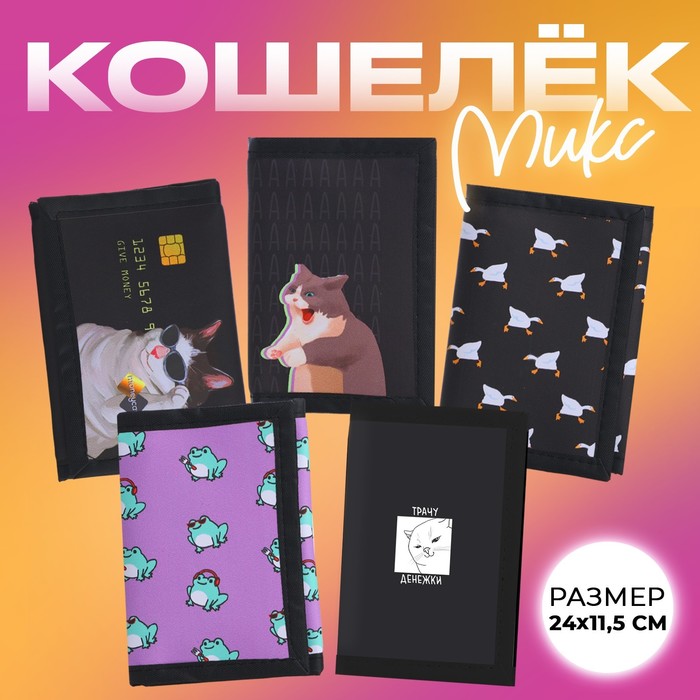 

Кошелёк детский "Мемы" МИКС, 24*11.5 см