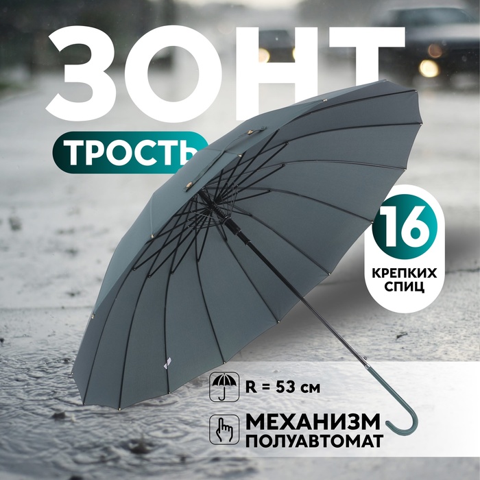 

Зонт - трость полуавтоматический «Однотон», эпонж, 16 спиц, R = 53 см, цвет МИКС