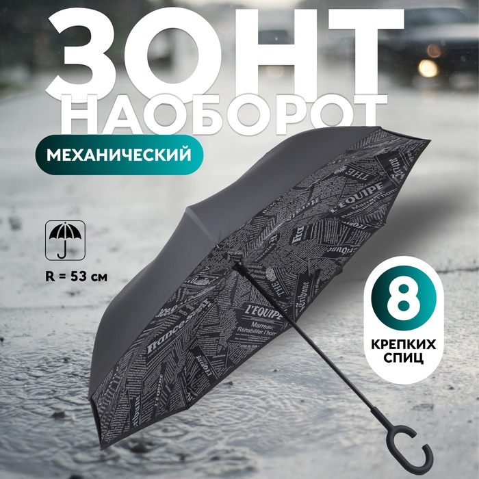 Зонт - наоборот «Надпись», механический, 8 спиц, R = 53 см, цвет МИКС зонт механический accessories d 97 см 8 24 5 см микс 1 шт