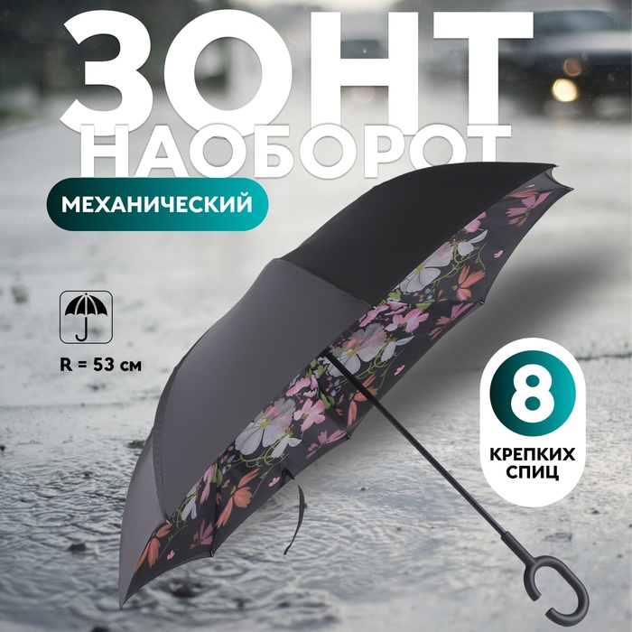 Зонт - наоборот «Цветы», механический, 8 спиц, R = 53 см, цвет МИКС зонт механический accessories d 97 см 8 24 5 см микс 1 шт