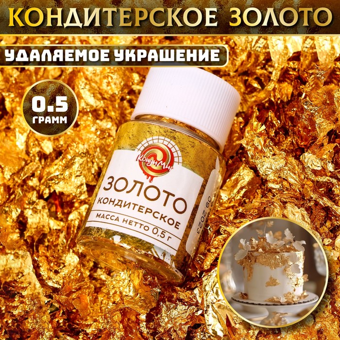 

Кондитерское золото "КондиМир"