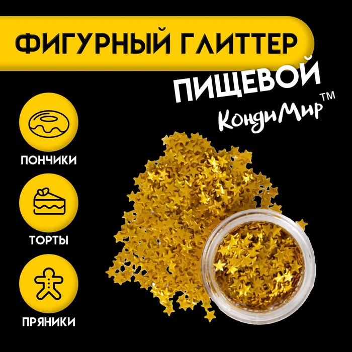 

Глиттер фигурный "Звёзды", золотые