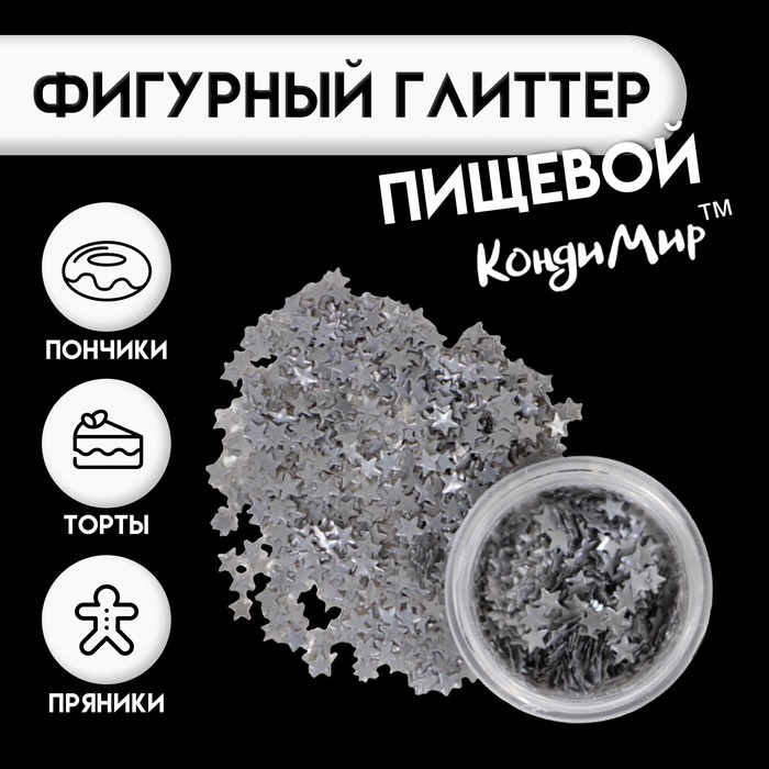 

Глиттер фигурный "Звёзды", серебряные
