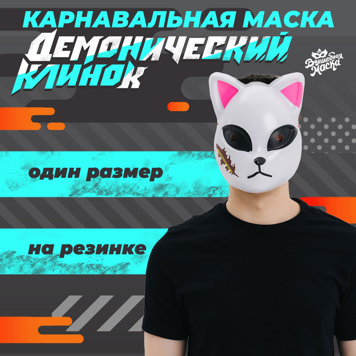 

Карнавальная маска «Демонический клинок»