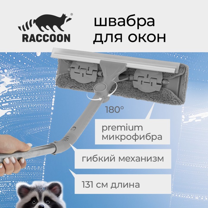 Окномойка с гибким механизмом Raccoon телескопический черенок 3165131 см 799₽