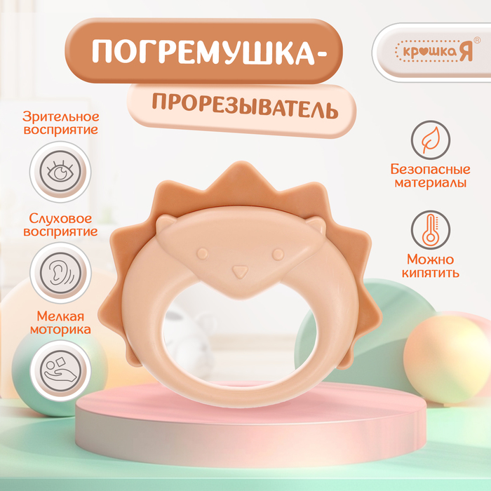 

Погремушка «Ёжик», с прорезывателем