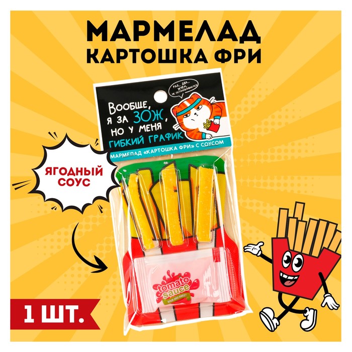 Мармеладная картошка фри «Я за ЗОЖ» с соусом, 1 шт. чехол mypads картошка с соусом для zte nubia red magic 7s pro задняя панель накладка бампер