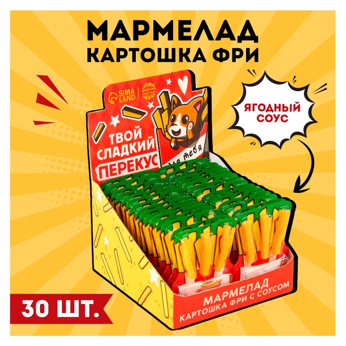 Шоубокс с мармеладной картошка фри «Для тебя» с соусом, 30 шт.