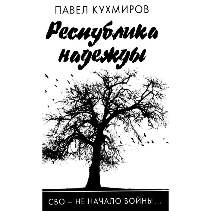 

Республика надежды. Кухмиров П.