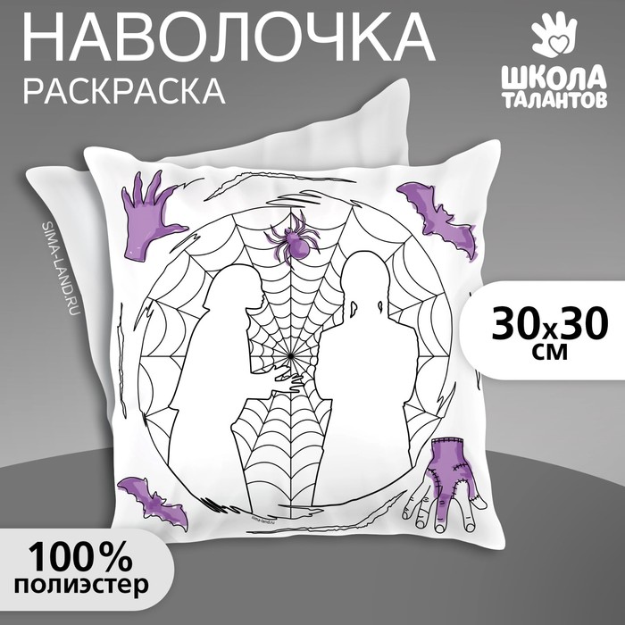 

Наволочка под раскраску «Паутина», 30 х 30 см