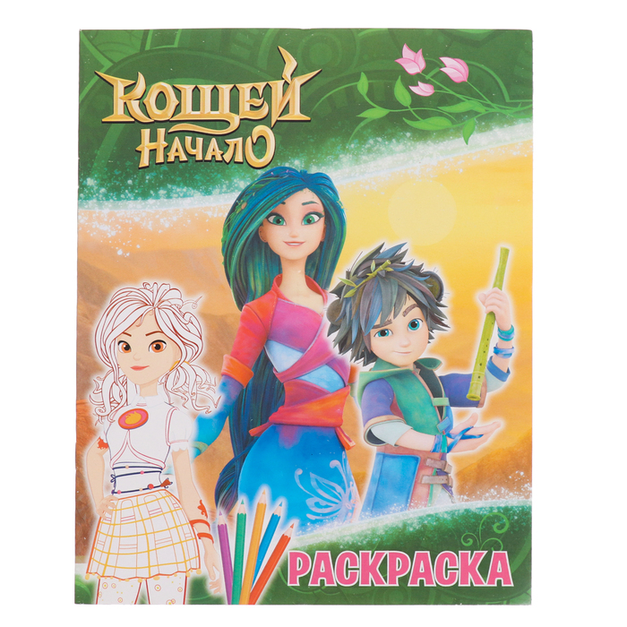 

Раскраска «Кощей. Начало. Алёнка»