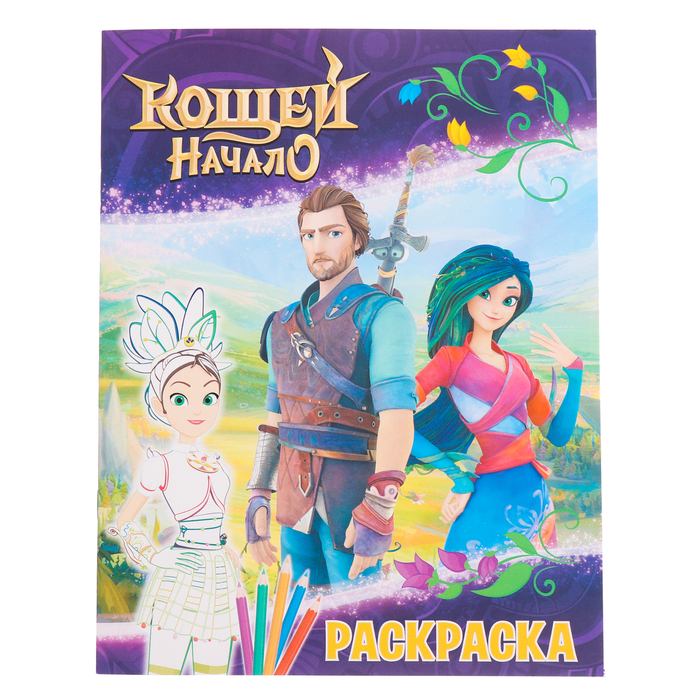 

Раскраска «Кощей. Начало. Маша»