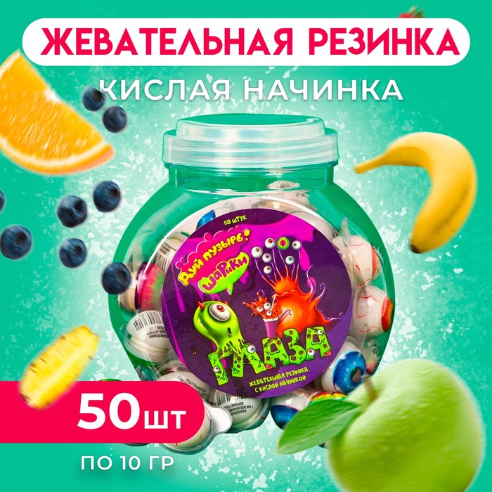 

Жевательная резинка с кислой начинкой "Дуй пузырь! ШАРИКИ ГЛАЗА" 500 г, 50 шт, НАБОР