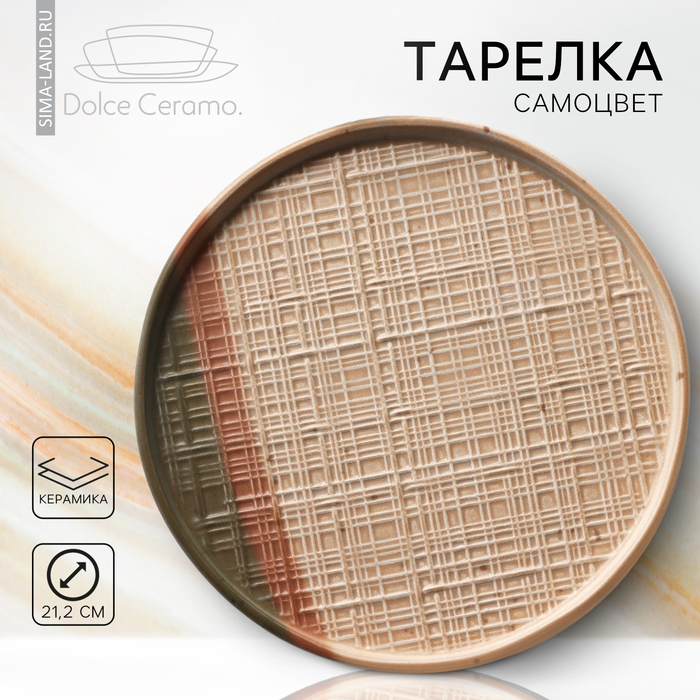

Тарелка керамическая «Самоцвет», 21.2 см, цвет бежевый