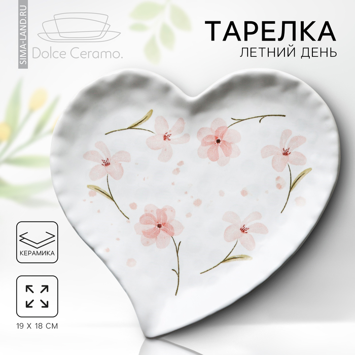 

Тарелка керамическая «Летний день», 19 х 18 см, цвет белый
