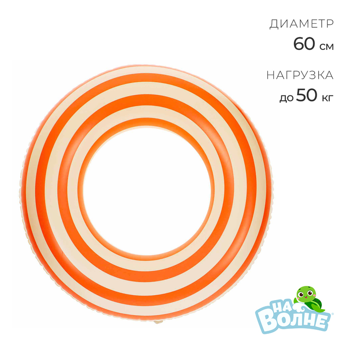 Круг для плавания 60 см, цвет белый/оранжевый круг для плавания бантик 60 см