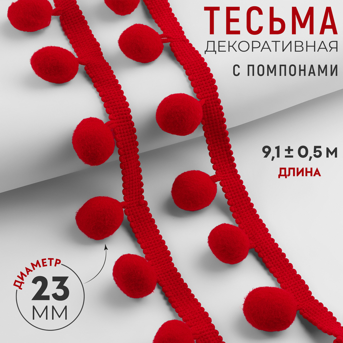 

Тесьма декоративная с помпонами, 35 ± 5 мм, 9,1 ± 0,5 м, цвет красный